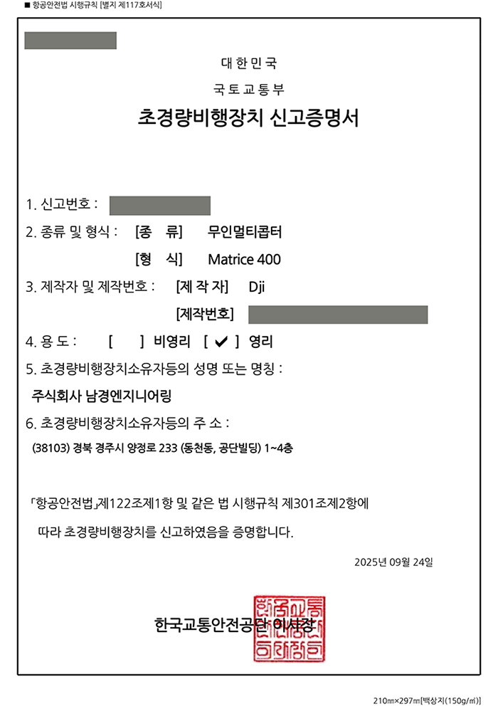 초경량비행장치사용사업등록증